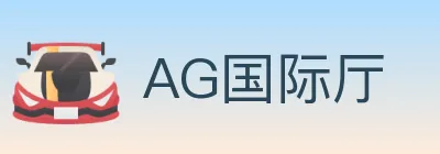 AG国际厅 logo